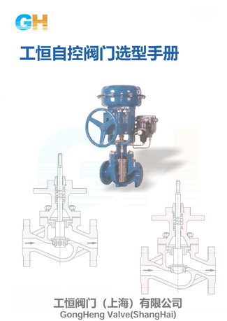 工恒阀门调节阀选型手册